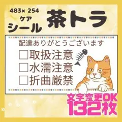 【茶トラ】ケアシール　注意喚起　132枚シンプル　動物　ネコ