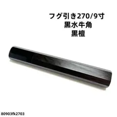 5本セット 黒水牛角 出刃6寸 手作り 包丁柄 出刃180 黒檀八角柄 黒水牛角 黒檀 フグ引き270 手作り 包丁の柄 フグ引き9寸 八角柄k