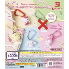サンリオ カラフルカラビナマスコットチャーム セット