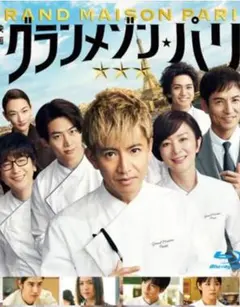 Blu-ray　映画グランメゾン　パリ　レンタル落ち