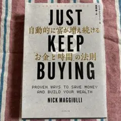 Just Keep Buying: お金と時間の法則