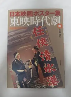 02742『丑三つの村』B2判映画ポスター非売品劇場公開時オリジナル物