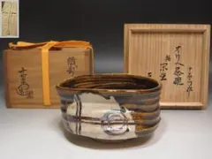 ☆ 古織部沓茶碗 清友 表千家十三代即中斎の花押がございます☆y748