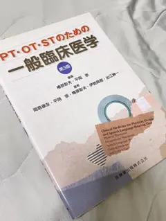 【美品】PT・OT・STのための一般臨床医学 第3版