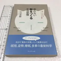 未読未使用品　疲れない脳をつくる生活習慣―働く人のためのマインドフルネス講座