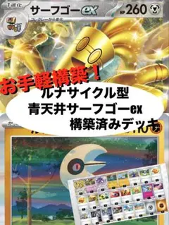 【お手軽構築】ルナサイクル型サーフゴーex構築済みデッキ