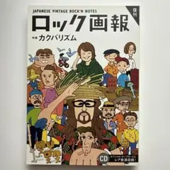 【新品】ロック画報 特集カクバリズム (ele-king books)