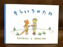 そらいろのたね なかがわりえこさく/大村百合子 え 福音館書店