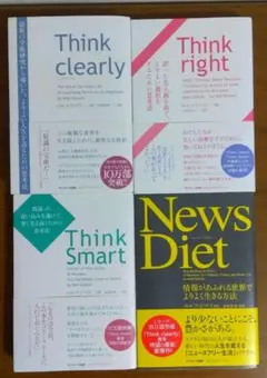 【4冊セット】ロルフ・ドベリ著 Thinkシリーズ3冊 ＋ News Diet