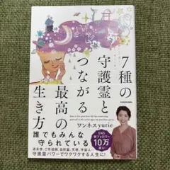 7種の守護霊とつながる最高の生き方