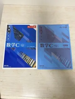 新課程チャート式基礎からの数学C