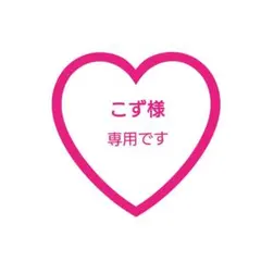 こず様 専用♡