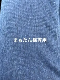 まぁたん様専用　12月1日ご購入予定