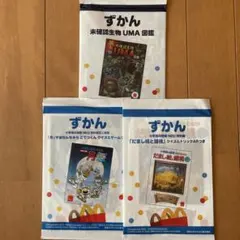 マクドナルド マック ハッピーセット 図鑑 ずかん 3冊セット 新品未使用