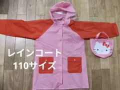 ハローキティ フード付きレインコート 110　幼児　キッズ