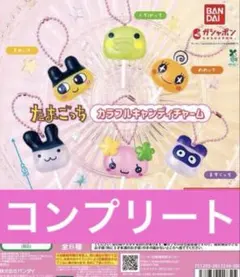 たまごっち カラフルキャンディチャーム 全6種 コンプリートセット