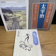太宰治　文庫本3冊セット　合計38編収録（内ダブり7編）