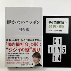 働かないニッポン C1-5Y1114