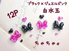 【メルカリ便発送】3Dネイルパーツ ドットリボン 黒×ジュエルピンク 白水玉