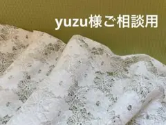 yuzu様ご相談用