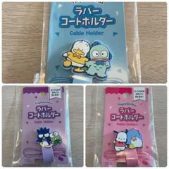 【新品】サンリオ　はぴだんぶい　ラバーコードホルダー　ガジェット