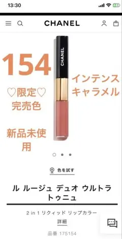 CHANEL ル ルージュ デュオ ウルトラトゥニュ 154