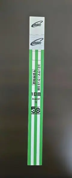 コミックマーケット108 1日目 午前参加証 2枚セット C108 コミックマーケット108 1日目 午前参加証 入場券 リストバンド2枚
