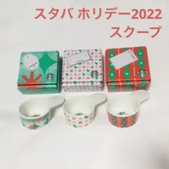 スタバ2022ホリデースクープ
