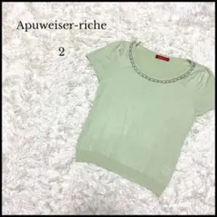 美品【アプワイザーリッシェ】半袖アンサンブルニット 2 ミドリ ビジュー付き