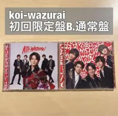 koi-wazurai King & Prince 初回限定盤B.通常盤