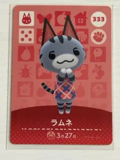 ラムネ amiiboカード どうぶつの森 333 あつ森