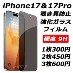iPhone17&17Pro 覗き見防止フィルム 強化ガラスフィルムi 2枚