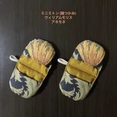 ミニミトン (ハンドメイド) 2つセット 鍋つかみ 144のサムネイル