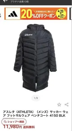 ATHLETA アスレタ ベンチコート ブラック