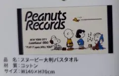 スヌーピー　大判バスタオル　A