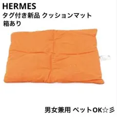 2026年最新】HERMES クッション・座布団の人気アイテム - メルカリ