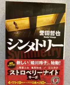 「シンメトリー」　誉田哲也　著
