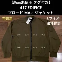 【新品未使用 タグ付き】417 EDIFICE ブロード MA-1 ジャケット