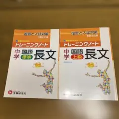 中学 国語 標準・上級 長文 トレーニングノートのサムネイル