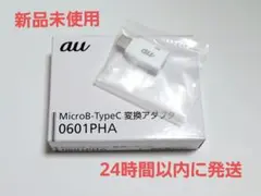 【新品】au純正 MicroB-TypeC 変換アダプタ 0601PHA
