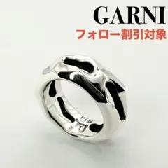 ◆【GARNI】クロッケリー シリーズ リング 廃番モデル 9号のサムネイル