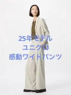 美品 25年モデル ユニクロ 感動ワイドパンツ ベージュ サイズL