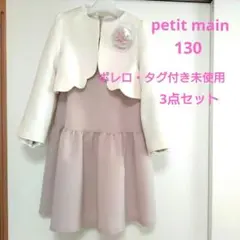 美品☆　petit main　長袖OP＋スカラップジャケットセット　130cm