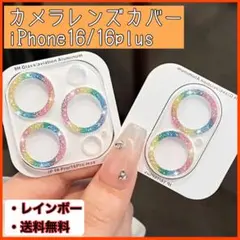 カメラレンズカバー レインボー iPhone16 16plus 新品