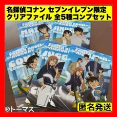 セブンイレブン　名探偵コナン クリアファイル全5種 コンプリート