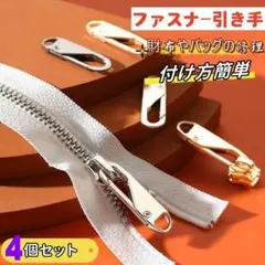 自動バネ式 ファスナー引き手４個セットファスナーの修理交換用　パーツ匿名発送