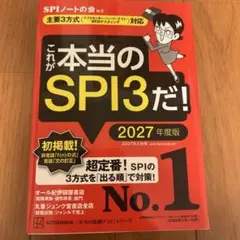 J*様 就活対策　これが本当のSPI3だ！ 2027年版