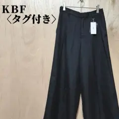 KBF　ケービーエフ ブラック ワイドパンツ タグ付き