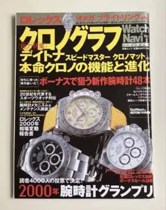 クロノグラフ総力特集　2000年発行のサムネイル