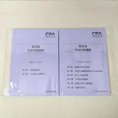 CPA會計學院 審計學 短答對策講義 松本講義筆記②③ 公認會計師 2024